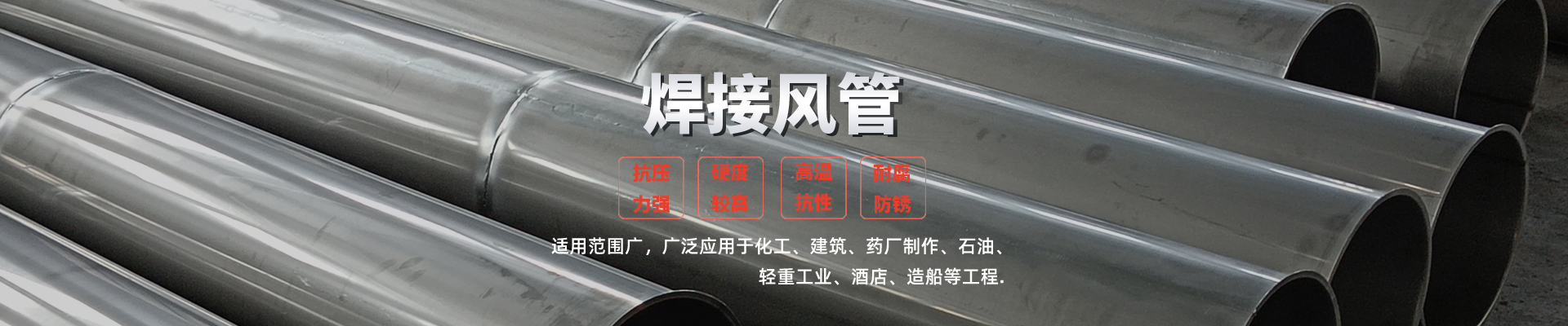 焊接风管主要分为圆形和矩形两种，可根据用户的不同要求，生产直管、弯头、变径、异型管、三通等各种形状、各种规格型号的焊接风管，焊接风管内外壁光滑，阻力小、美观、气密性好、承压强度高，能适合非常复杂的通风工程，方便运输和适应现场的更改
