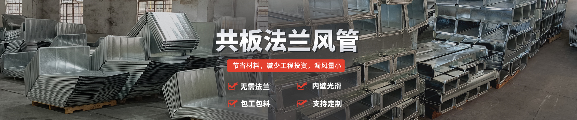 共板法兰风管配有2台8线机共板风管生产线，矩形风管日产3000平方；日产量大,交货周期短,完全能满足工期要求，共板风管法兰边打孔技术工艺创新；连接螺栓少、重量轻、安装方便快捷,提高了安装效率、可为您降低35%风管成本；包工包料适合复杂通风工程，靠墙安装美观大气