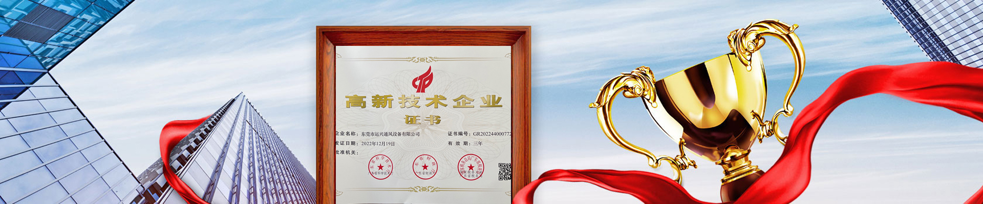 东莞市运兴通风设备有限公司行业10多年年，凭借雄厚的实力与丰富的经验，被评为：高新技术企业证；获得：环境管理体系认证证书、职业健康安全管理体系认证证书、质量管理体系认证证书......
