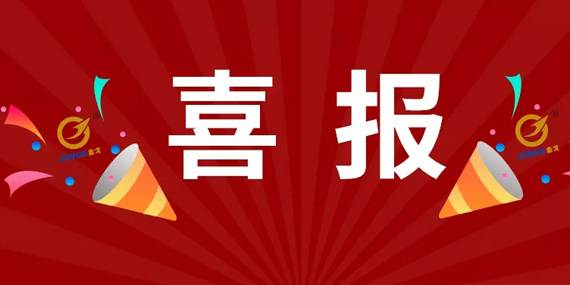 喜报！热烈祝贺我司被认定为 “高新技术企业”