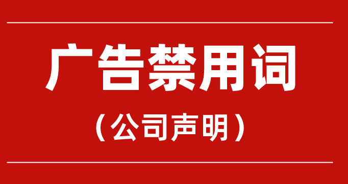 广告词公告声明
