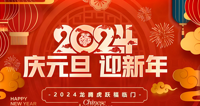 运兴风管厂2024元旦放假通知