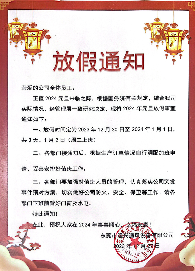 2024元的放假通知