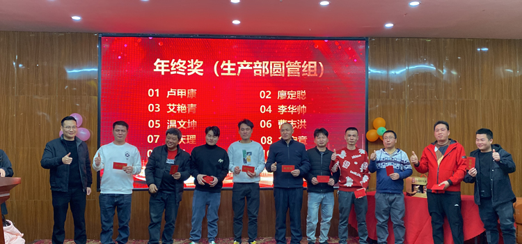 年终奖圆管生产部